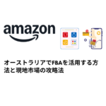 オーストラリアでFBAを活用する方法と現地市場の攻略法